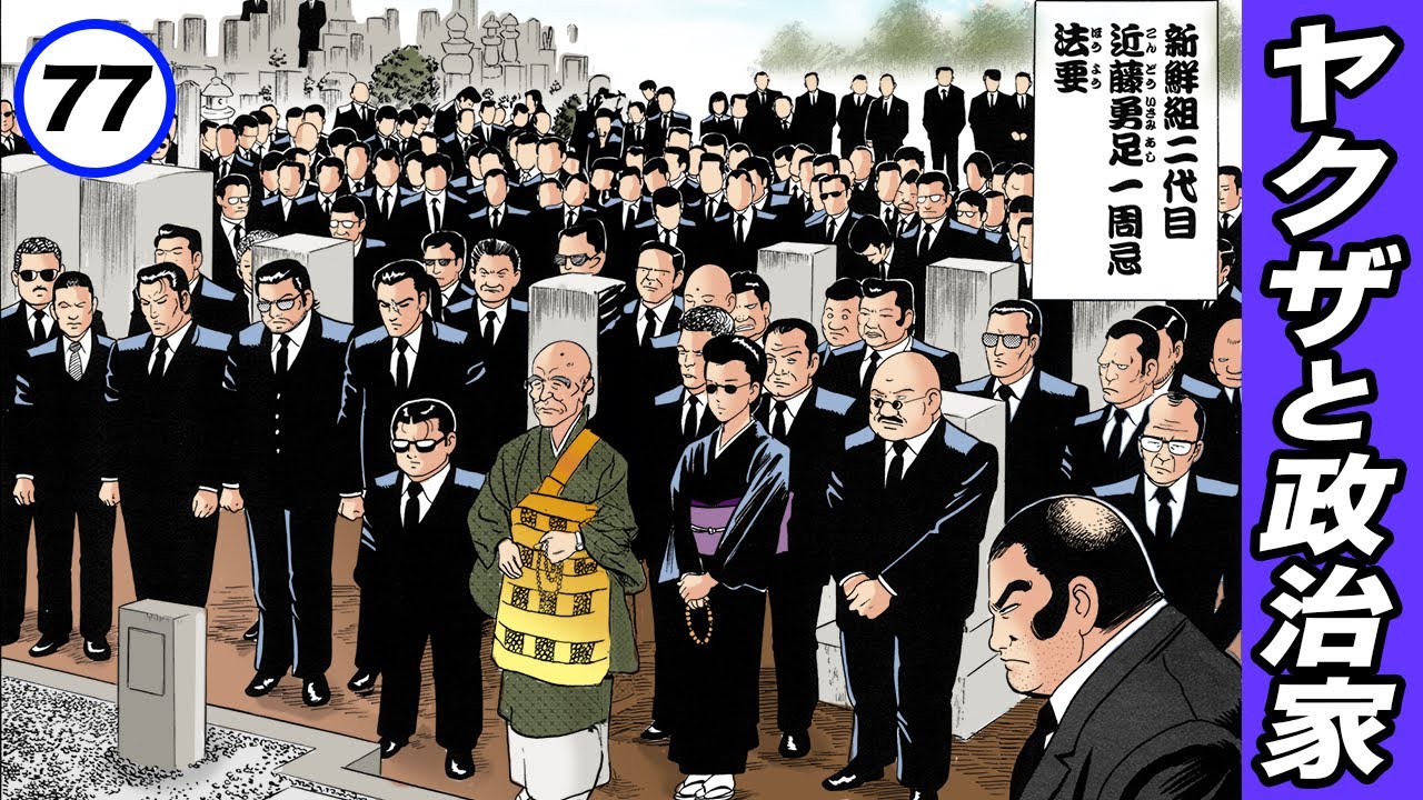 ヤクザと癒着する政治家…大企業。日本の闇【静かなるドン8-4】