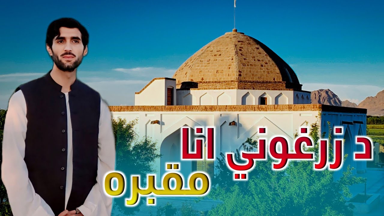 کندهار ولایت آرغنداب ولسوالي کوهک کلي د زرغوني انا مقبره