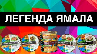 ЛЕГЕНДА ЯМАЛА | ОБЗОР ВКУСНОЙ КОНСЕРВЫ | ПАЛЬЧИКИ ОБЛИЖЕШЬ | ЛУЧШАЯ РЫБНАЯ КОНСЕРВА КАКУЮ ПРОБОВАЛ