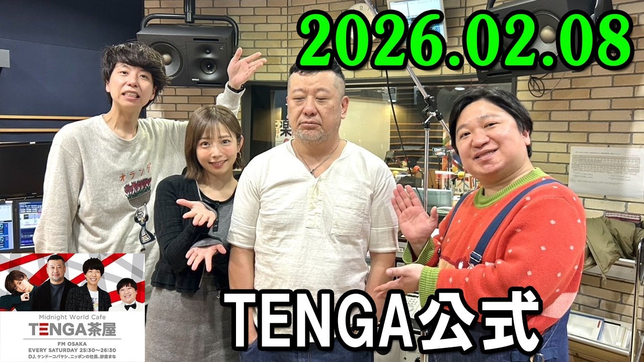TENGA茶屋 2026.02.08 出演者 : ケンドーコバヤシ / ニッポンの社長 / 紗倉まな