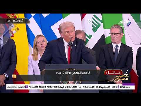 بث مباشر كلمة تاريخية للرئيس السيسي خلال قمة شرم الشيخ للسلام