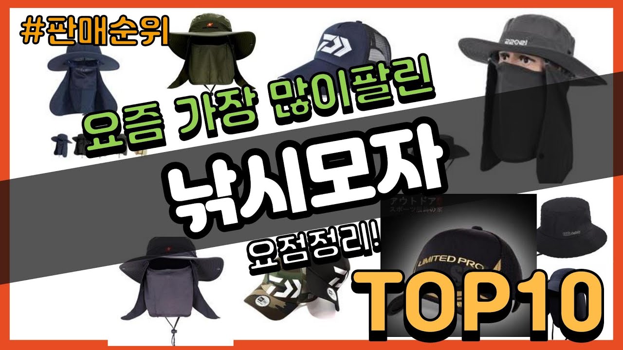 [광고]낚시모자 추천 판매순위 Top10 || 가격 평점 후기 비교