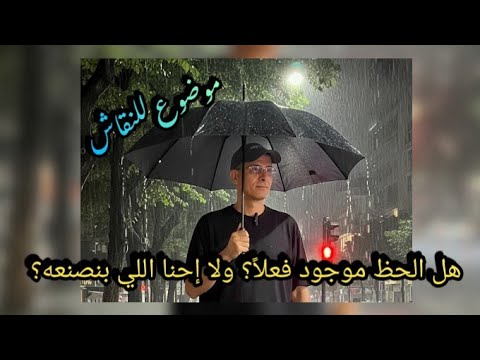 هل الحظ موجود فعلا ولا احنا اللى بنصنعة