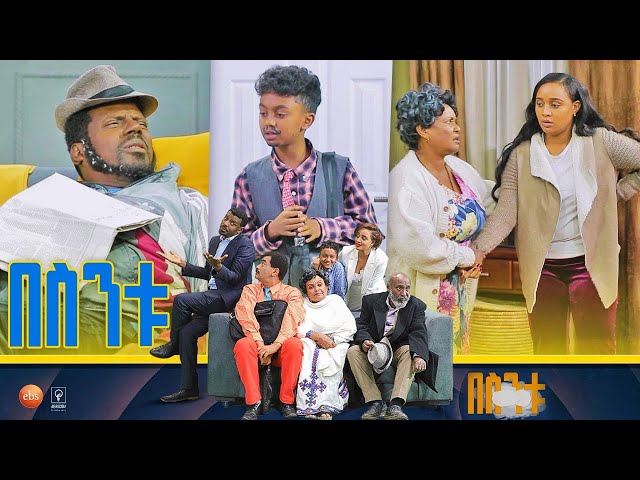 /በስንቱ/ Besintu S2 EP.21 አባት እና ልጅ  class=