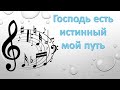 Господь есть истинный мой путь.