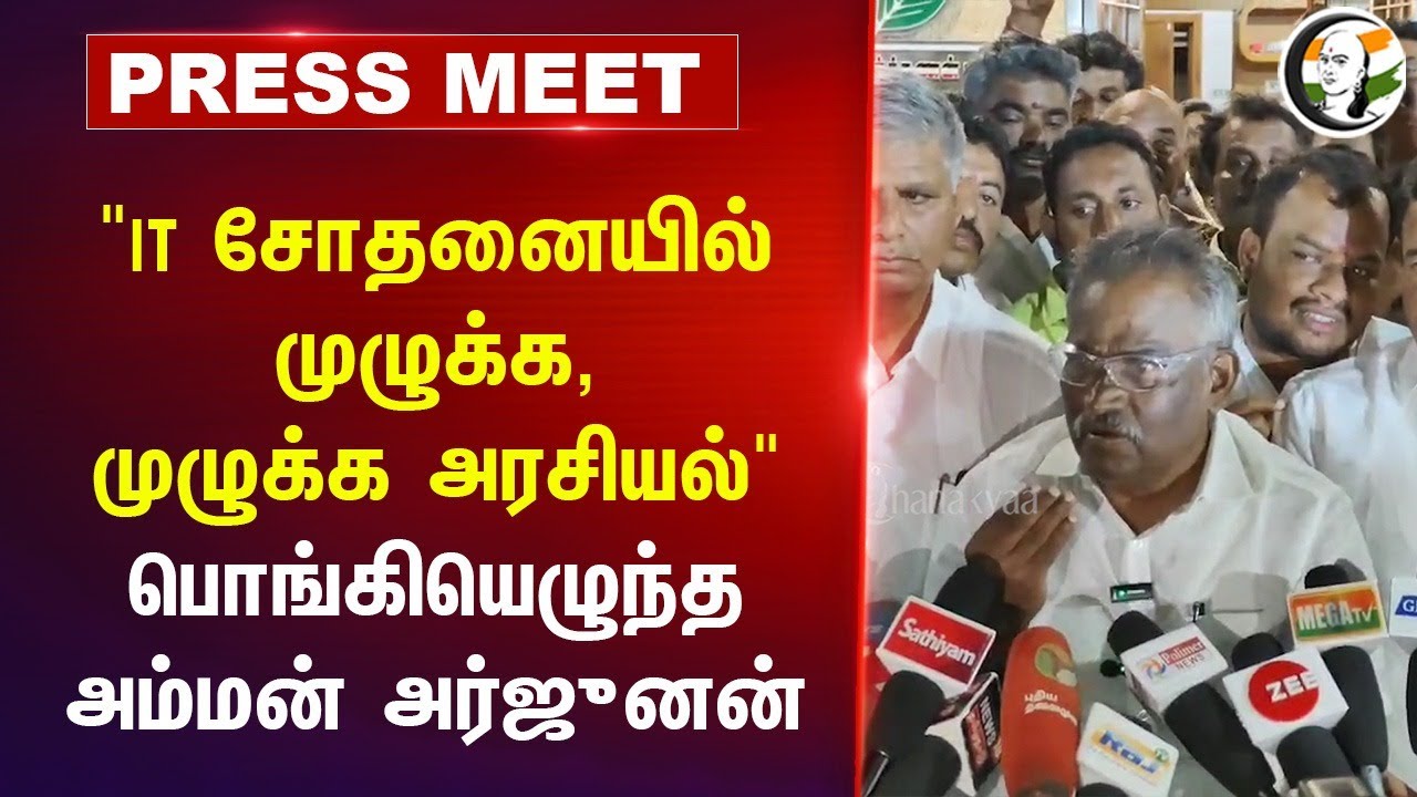 "IT சோதனையில் முழுக்க, முழுக்க அரசியல்" Amman K Arjunan Pressmet | IT Raid | DMK Govt | Coimbatore