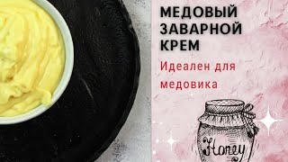 Медовый заварной крем