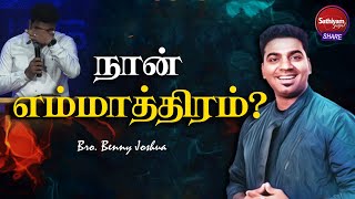 நான் எம்மாத்திரம்? | Bro. Benny Joshua | Sathiyamgospel | 7 Nov 22