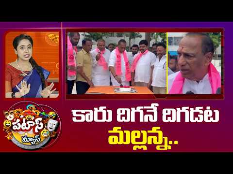 Patas News | కారు దిగనే దిగడట మల్లన్న..| MLA Malla Reddy Clarity on Party Change | 10TV - 10TVNEWSTELUGU