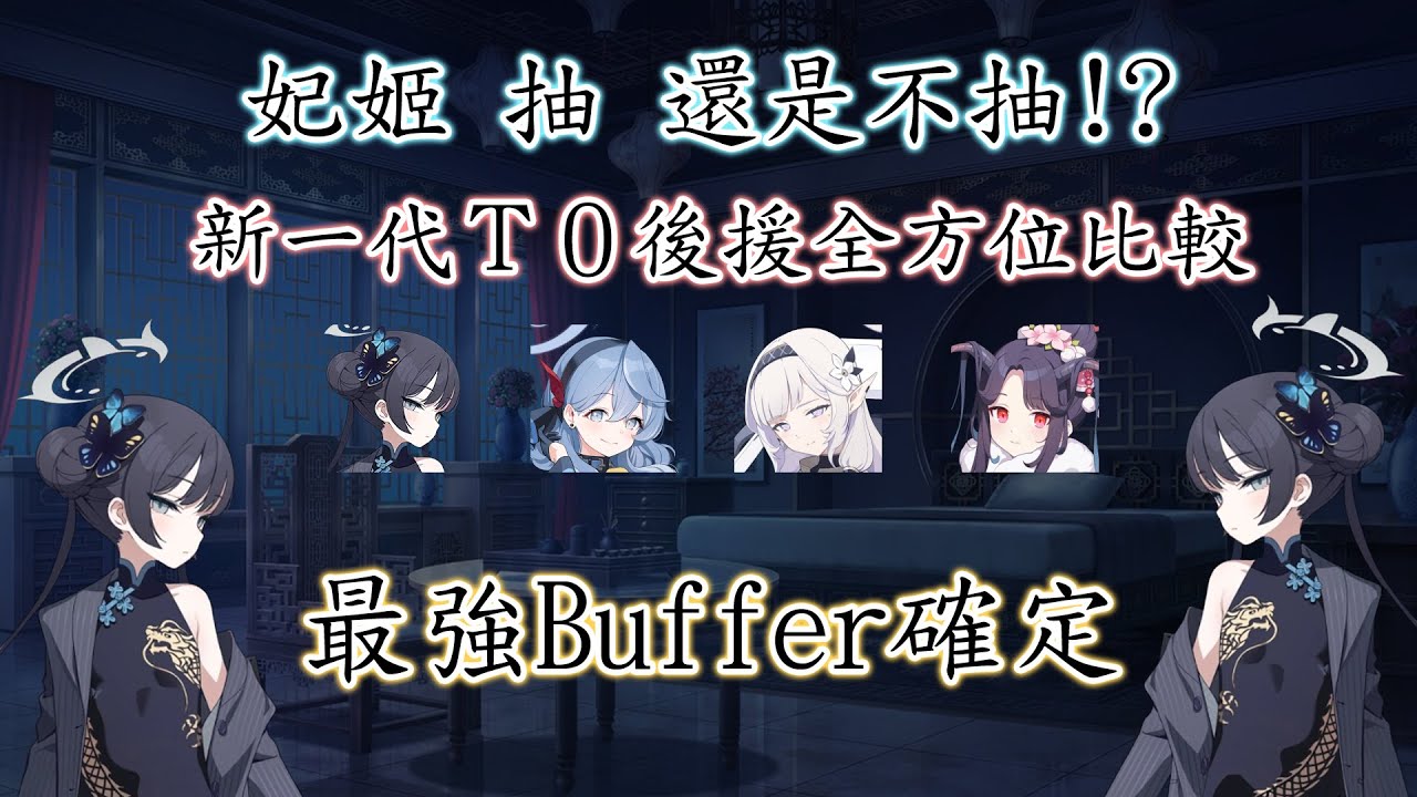 【狠評/蔚藍檔案】妃姬到底要不要抽！？新一代T0後援 全方位分析！【蔚藍檔案】 - YouTube