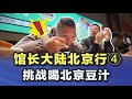 馆长北京行④ 挑战喝北京豆汁,味道出乎意料