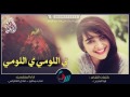 شيلة ي اللومي ي اللومي 