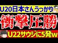 サッカーMirabror Usmanov Cup 2025 U 20日本代表さんうっかりU 22サウジアラビア代表を相手に5得点ゴールラッシュしてしまうw ゆっくりサッカー解説 サッカーMirabror Usmanov Cup 2025 U 20日本代表さんうっかりU 22サウジアラビア代表を相手に5得点ゴールラッシュしてしまうw ゆっくりサッカー解説