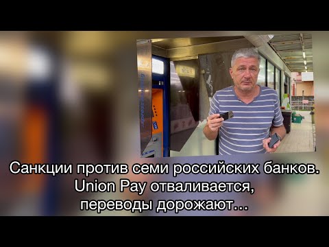 Санкции против семи российских банков. Union Pay отваливается, переводы дорожают…