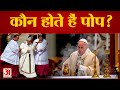 कौन होते हैं #pope , और वो क्या करते हैं? | Amar Ujala