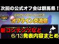 【モンハンnow】新コンテンツ追加！次回の公式オフ会は群馬！発表内容を解説！【モンスターハンターNow/モンハンNOW/モンハンなう/モンハンナウ】
