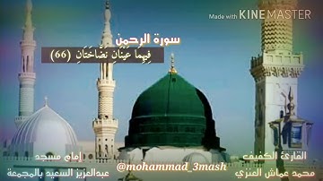 العنزي قارئ المجمعة سورة الرحمن (٦٦_٧١)
