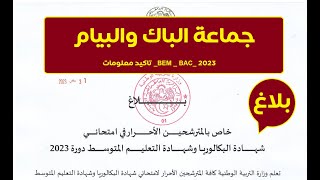 تاكيد معلومات _BEM _ BAC_ 2023