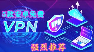 推荐5款免费科学上网APP、无限流量的安卓手机VPN，速度方面不错，无流量限制，以后翻墙有它就行
