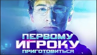 ПЕРВОМУ ИГРОКУ ПРИГОТОВИТЬСЯ / READY PLAYER ONE - Самый ожидаемый фильм 2018 / Русский Трейлер OAZIS ПЕРВОМУ ИГРОКУ ПРИГОТОВИТЬСЯ / READY PLAYER ONE - Самый ожидаемый фильм 2018 / Русский Трейлер OAZIS