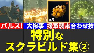 【楽しすぎｗ】スクラビルドすることで特殊な使い方ができる組み合わせ集②【ゼルダの伝説ティアーズオブザキングダム】