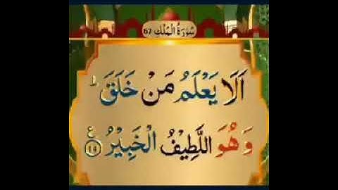 سورة الملك   فيصل محمد   💚  Surah Al Mulk ) 67 )