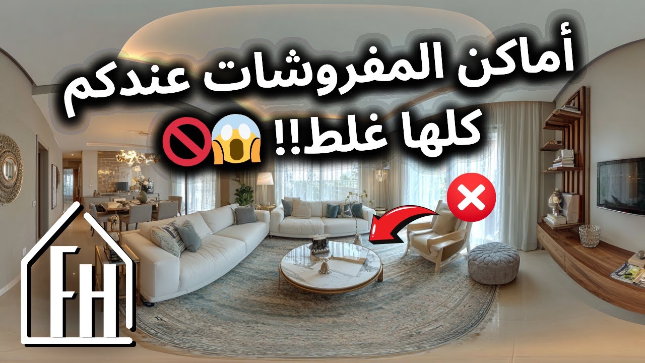 ثمانية أخطاء لا تُغتفر بتوزيع واختيار المفروشات 😱🚫