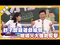 舒子晨藉遊戲嗆聲 城城火大強勢反擊│天才衝衝衝完整版EP753│2021.01.02