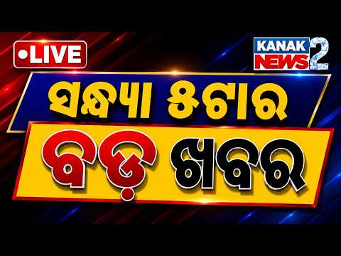 Depression Likely in 24 Hours | Post Office in Rented House | ସନ୍ଧ୍ୟା ୫ଟାର ବଡ଼ ଖବର| Kanak News2