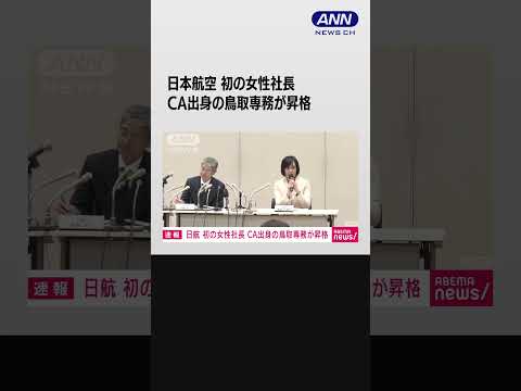 日本航空社長にCA出身・鳥取氏　初の女性 #shorts