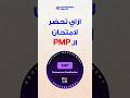 ازاي تحضر لامتحان PMP ؟