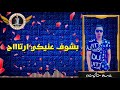 حالات واتس حسن شاكوش لسه منزلش شغلاني 