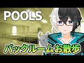 【POOLS】バックルームのプールルームをお散歩するホラーゲーム
