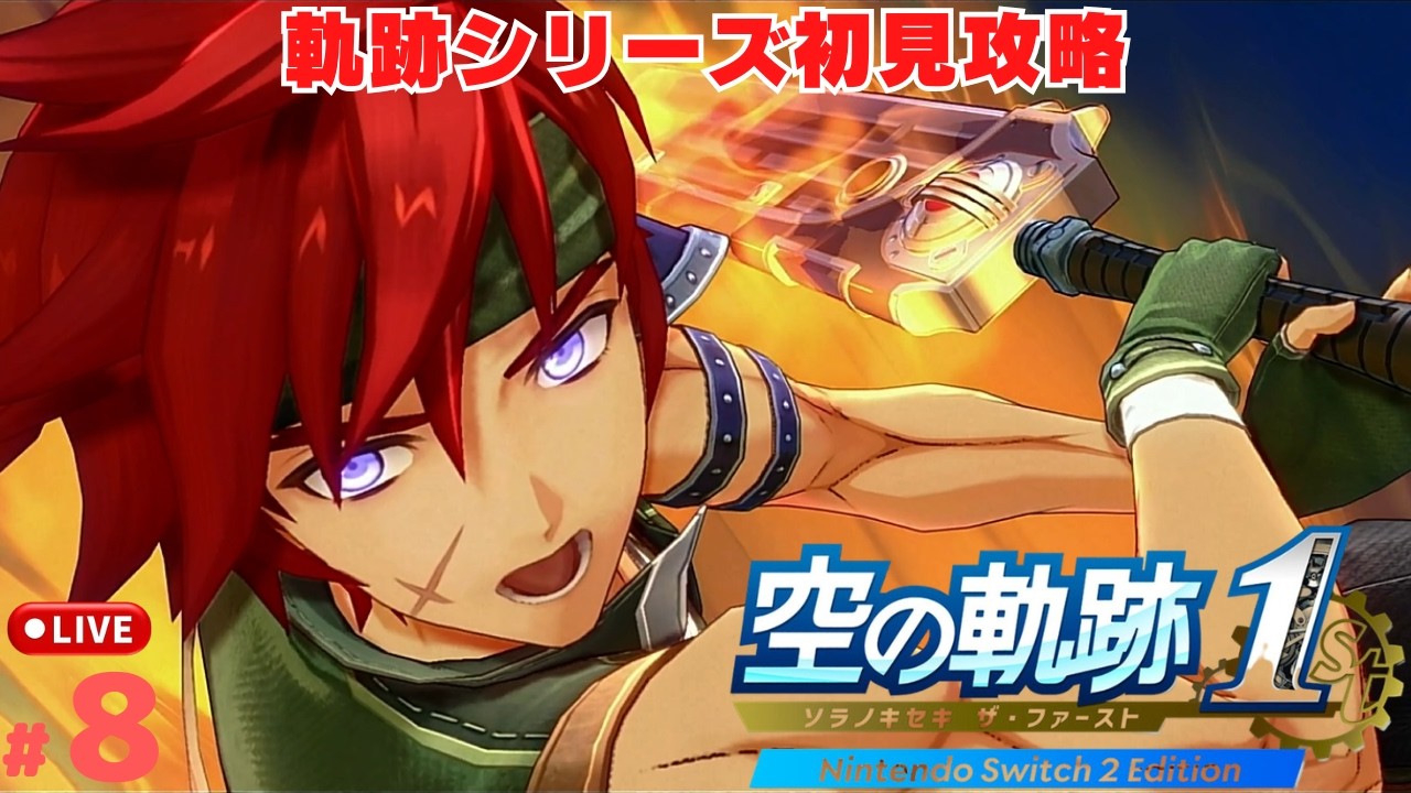 空の軌跡 the 1st】#8 初見で始める軌跡シリーズ第一作品！ 空の軌跡1