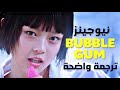 أغنية نيوجينز الجديدة ببلغ م       ترجمة واضحة