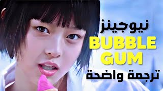 أغنية نيوجينز الجديدة 'ببلغَم 🫧' | NEWJEANS - BUBBLE GUM (Arabic Sub  Lyrics) ترجمة واضحة