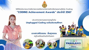 "CODING Achievement Awards " ครั้งที่ 3  Unplugged  ประเภทรายการผลงานครูดีเด่น ระดับประถมศึกษา
