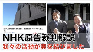 【裁判解説】NHK原告裁判〜N国の活動が実を結びました