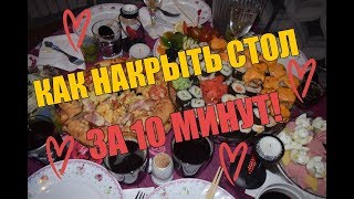 КАК НАКРЫТЬ СТОЛ ЗА 10 МИН!НЕОЖИДАННЫЕ ГОСТИ! КАК НАКРЫТЬ СТОЛ ЗА 10 МИН!НЕОЖИДАННЫЕ ГОСТИ!
