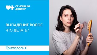 Выпадение волос. Почему это происходит и как с этим справиться.