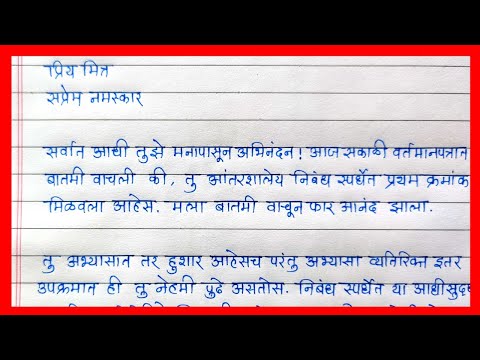 निबंध स्पर्धेत प्रथम क्रमांक मिळवल्या बद्दल मित्राला अभिनंदन पत्र | Marathi Patralekhan