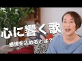 心に響く歌い方〜歌に感情を込めるということ〜【VocaLife】