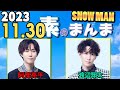 Snow Manの「素のまんま」「すのまんま」阿部亮平,渡辺翔太 2023年11月30日