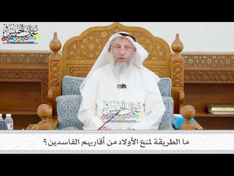 395 - ما الطريقة لمنع الأولاد من أقاربهم الفاسدين؟ - عثمان الخميس