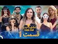 عشق ابدی فصل 2 قسمت 1 Eshghe Abadi 