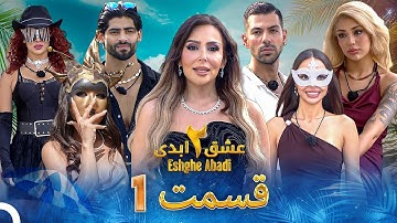 عشق ابدی فصل 2 قسمت 1 - Eshghe Abadi