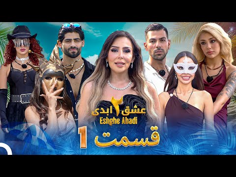 عشق ابدی فصل 2 قسمت 1  