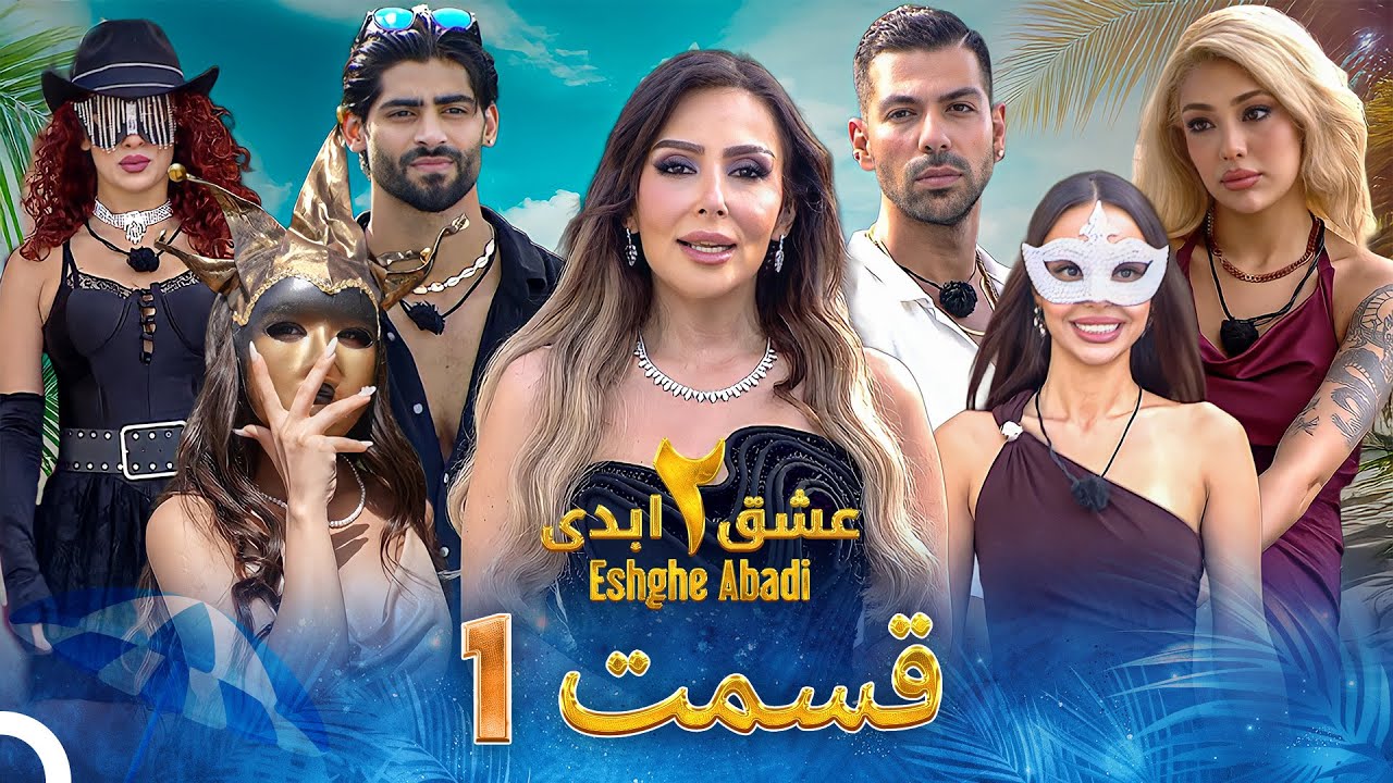 2-1-eshghe-abadi-youtube