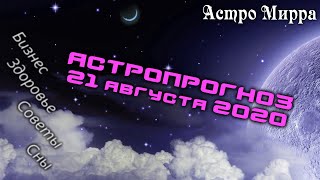 Астропрогноз на 21 АВГУСТА | август 2020 года | Лунный календарь | гороскоп | Луна в Весах