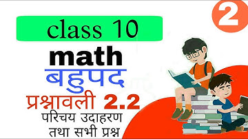 Class 10th maths chapter-2, बहुपद (Polynomial) | प्रश्नावली 2.2 : Lec-2 । बहुपद । EASY MATHS ।